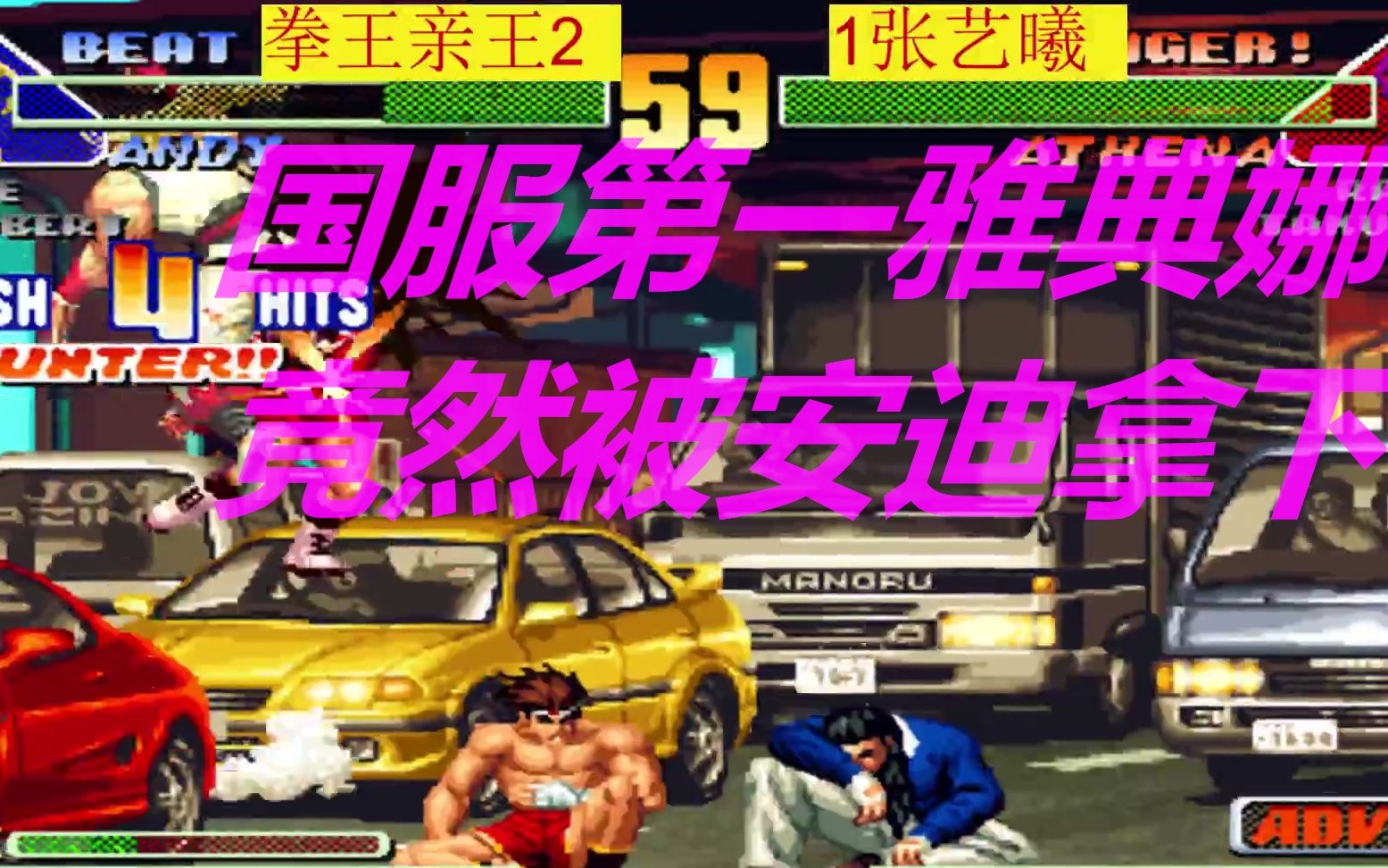 拳皇98c拳王亲王vs张艺曦三问战老张的国服第一雅典娜竟然被拿下