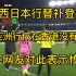 梅西下午发微博解释香港友谊赛之所以没有上场是因为腹股沟有伤，然而在晚上迈阿密国际对阵日本神户胜利船的比赛中梅西替补登场，