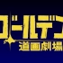 ショートアニメ「ゴールデン道画劇場」#24「世紀の対決編」