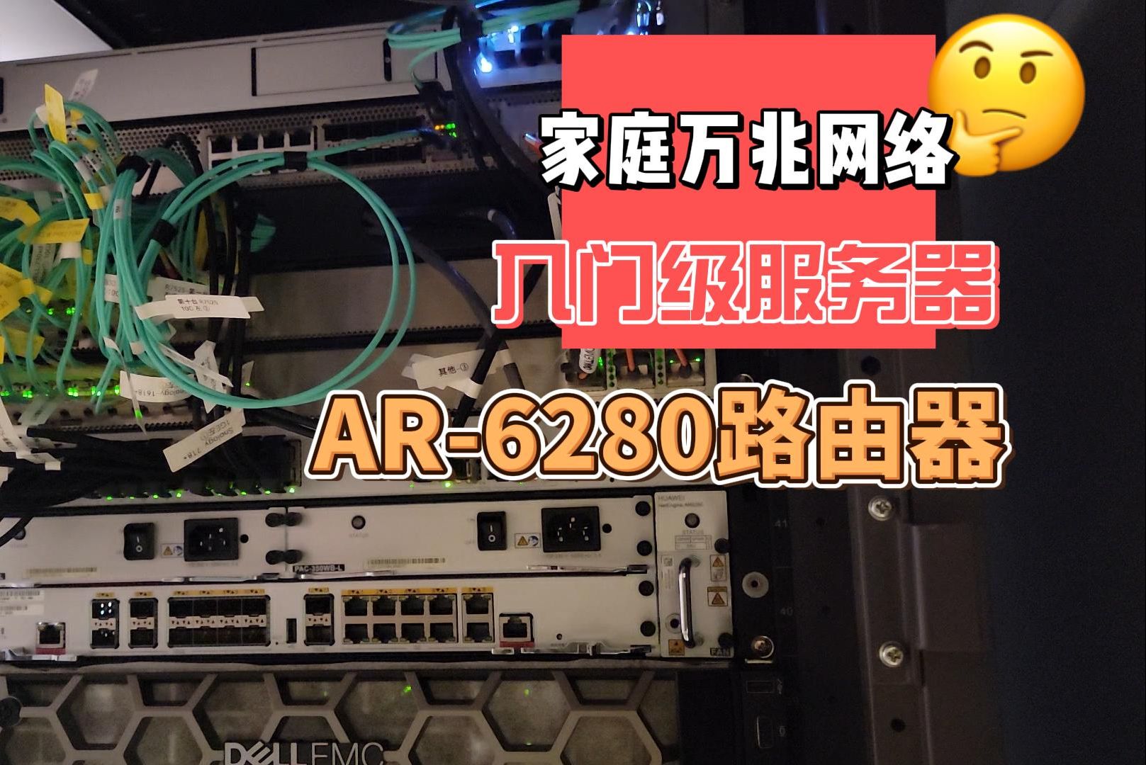 【服务器系列之-万兆路由器】华为AR6280 | 家庭万兆网络  | NAS