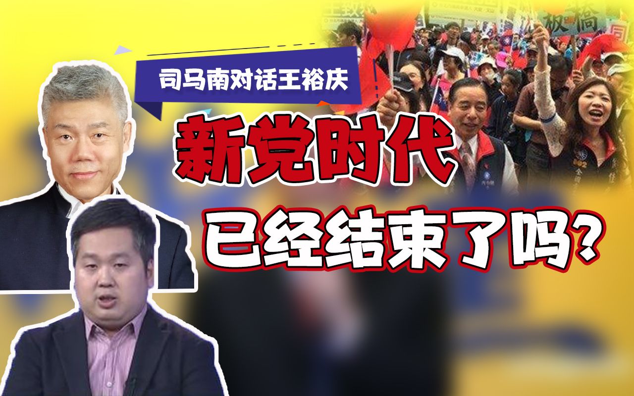 司马南对话王裕庆:台湾的"新党时代"结束了吗?