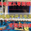 通过实际电路，轻松学习反激式开关电源