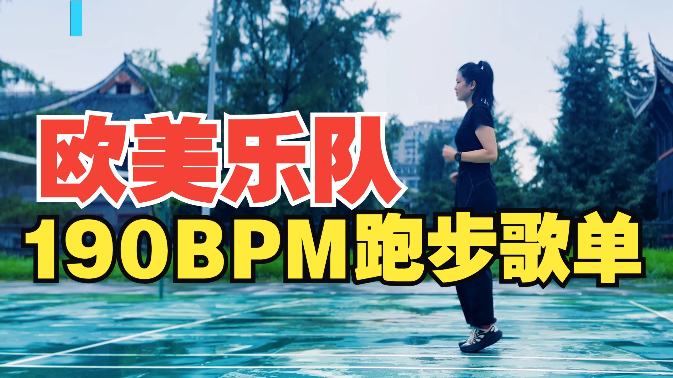 承认吧，跑步不需要鼓励，只需在耳边踹上一脚！- 原地超慢跑跟练 + 欧美乐队跑步音乐歌单 + 190BPM（步频）精准踩点节拍器