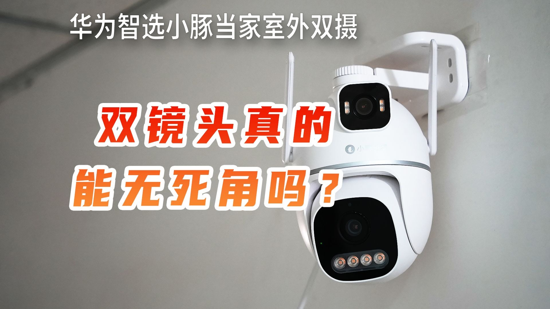 华为智选小豚当家摄像头T5户外监控测评，双镜头真的能带来无死角的安全感吗？