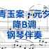 美声版《青玉案元夕》降B调钢琴伴奏，敖昌群作曲，辛弃疾作词，适用于各声部