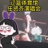 任贤齐在辽宁男篮体育馆开演唱会，有个小姐姐特别激动哈哈哈哈