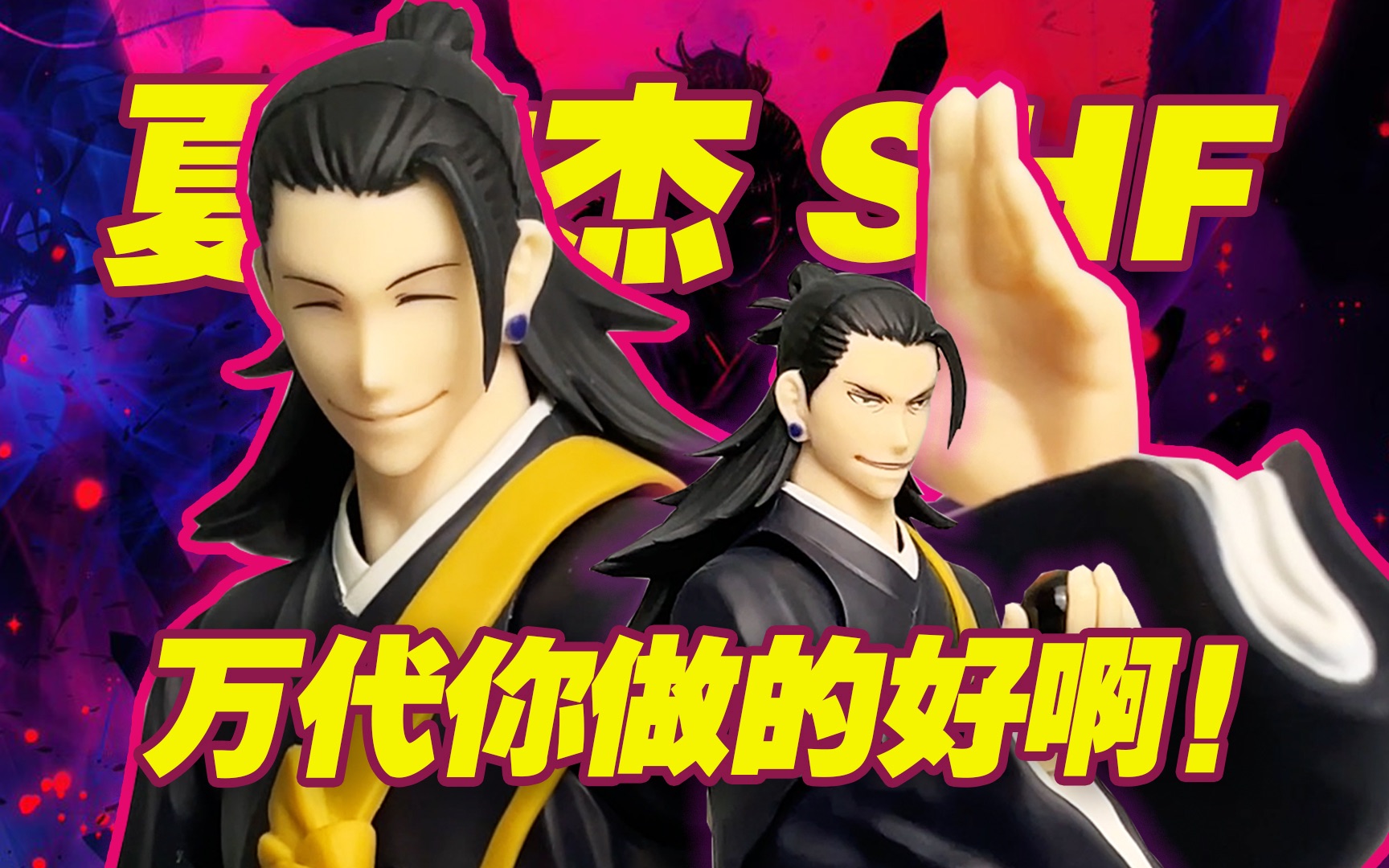 【涛光玩具箱】万代咒术回战SHFiguarts夏油杰开箱分享！咒术剧场版0第三款五条悟乙骨忧太之后有一新作！新设计很多值得入手吗？suguru geto