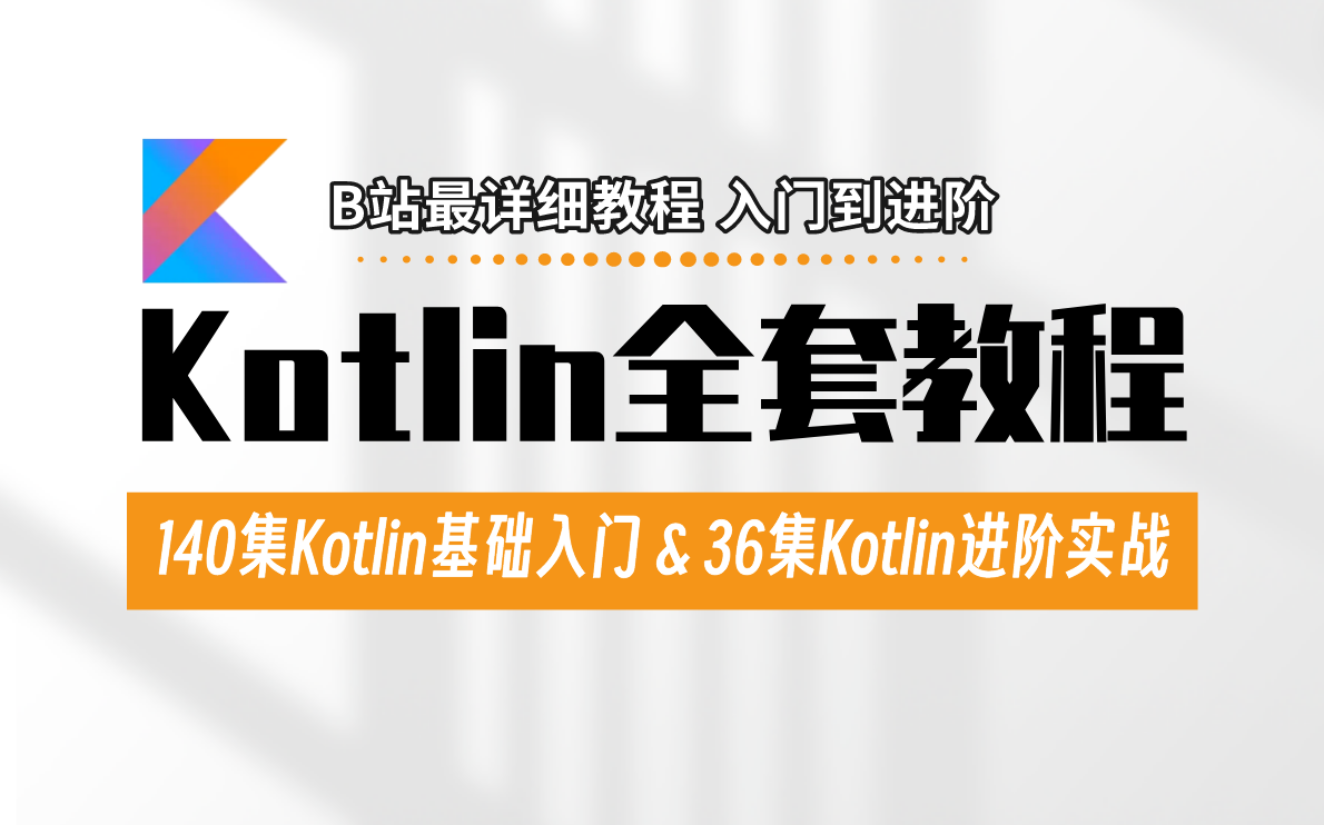 【Android Kotlin】B站最详细Kotlin全套教程入门到进阶，140集Kotlin基础入门&36集Kotlin进阶实战