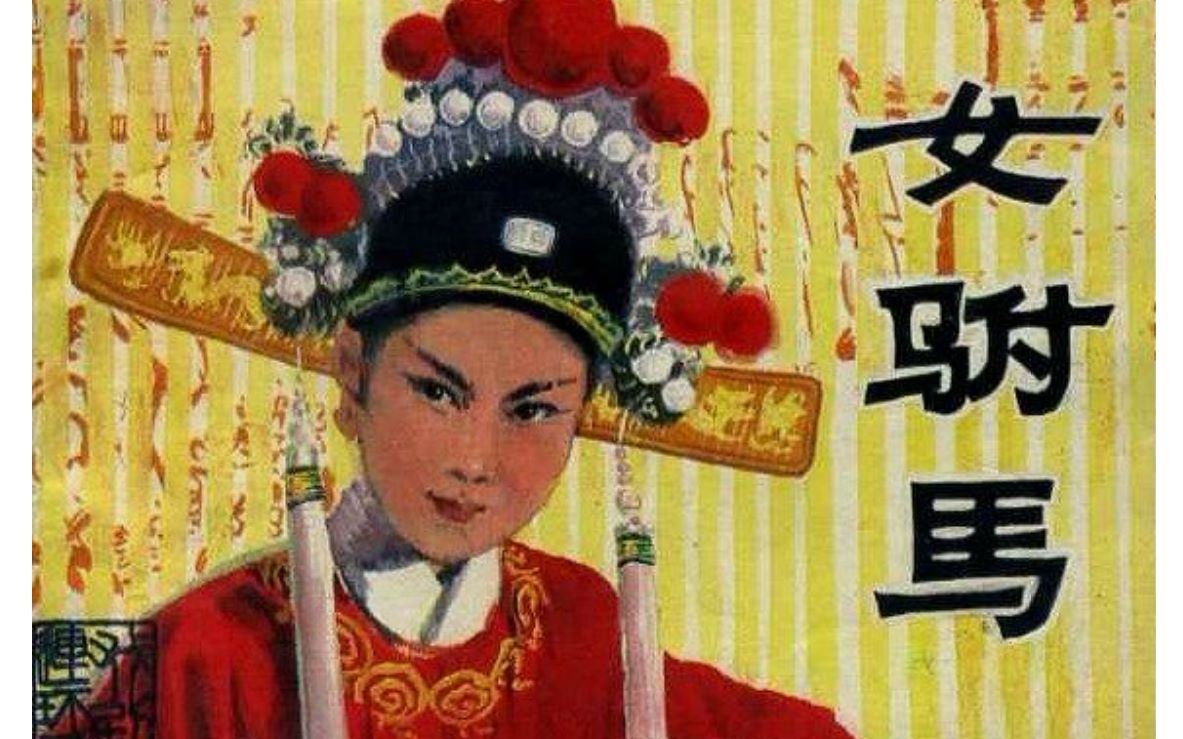 黄梅戏电影1959女驸马严凤英王少舫