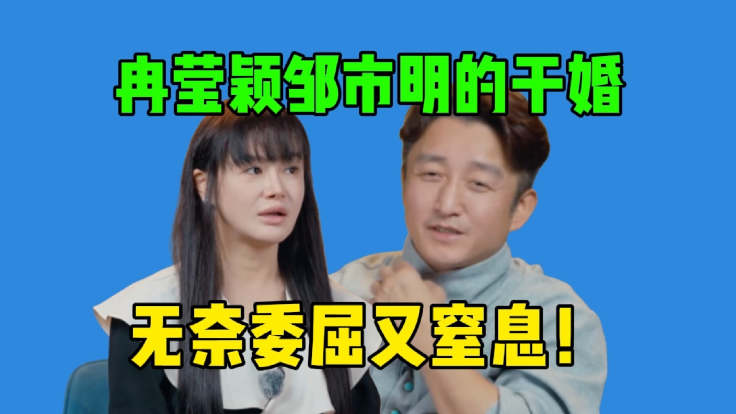 《姐姐当家2》邹市明欠债两亿变卖房产，冉莹颖一人拖全家，经历了分居、独自带娃…她的5分婚姻太窒息了！！
