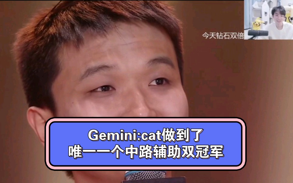 Gemini:cat做到了唯一一个中路辅助双冠军!哔哩哔哩bilibili