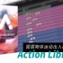 AE脚本-MG动画快速生成图层物体运动出入动画预设 Action Library使用教程