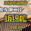 《纺织忙》跟练