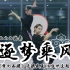 【全盛舞蹈工作室】《逐梦乘风》-《梦幻西游》手游盛夏PK狂欢主题舞❀编舞练习室