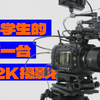 大学生的第一台12K摄影机#BMD新款机