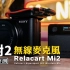 一款轻巧的一对二无线麦克风｜力卡 Relacart Mipassport Mi2 Wireless Microphone