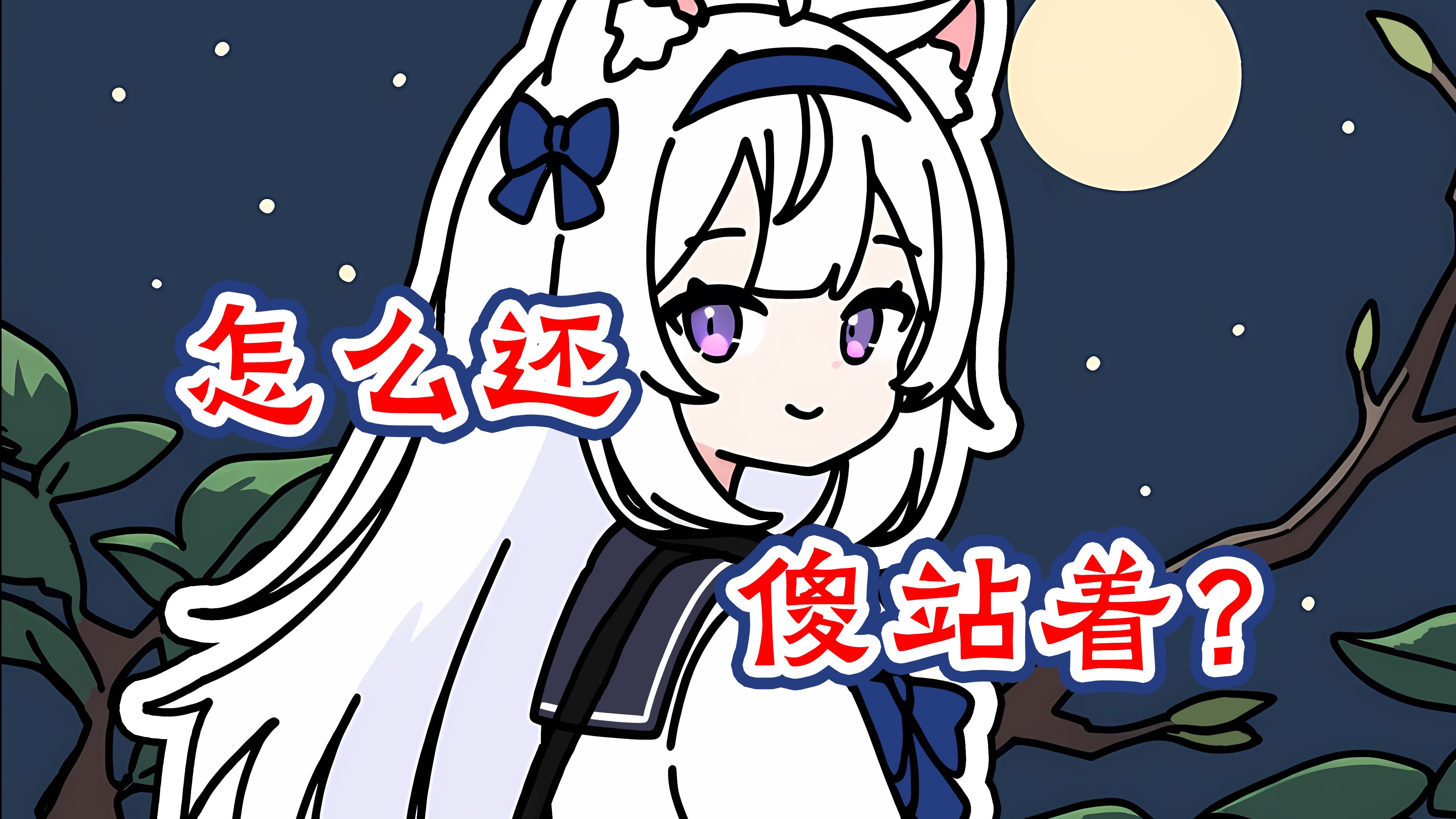 【奇怪了】人类为什么一定要回家呢？