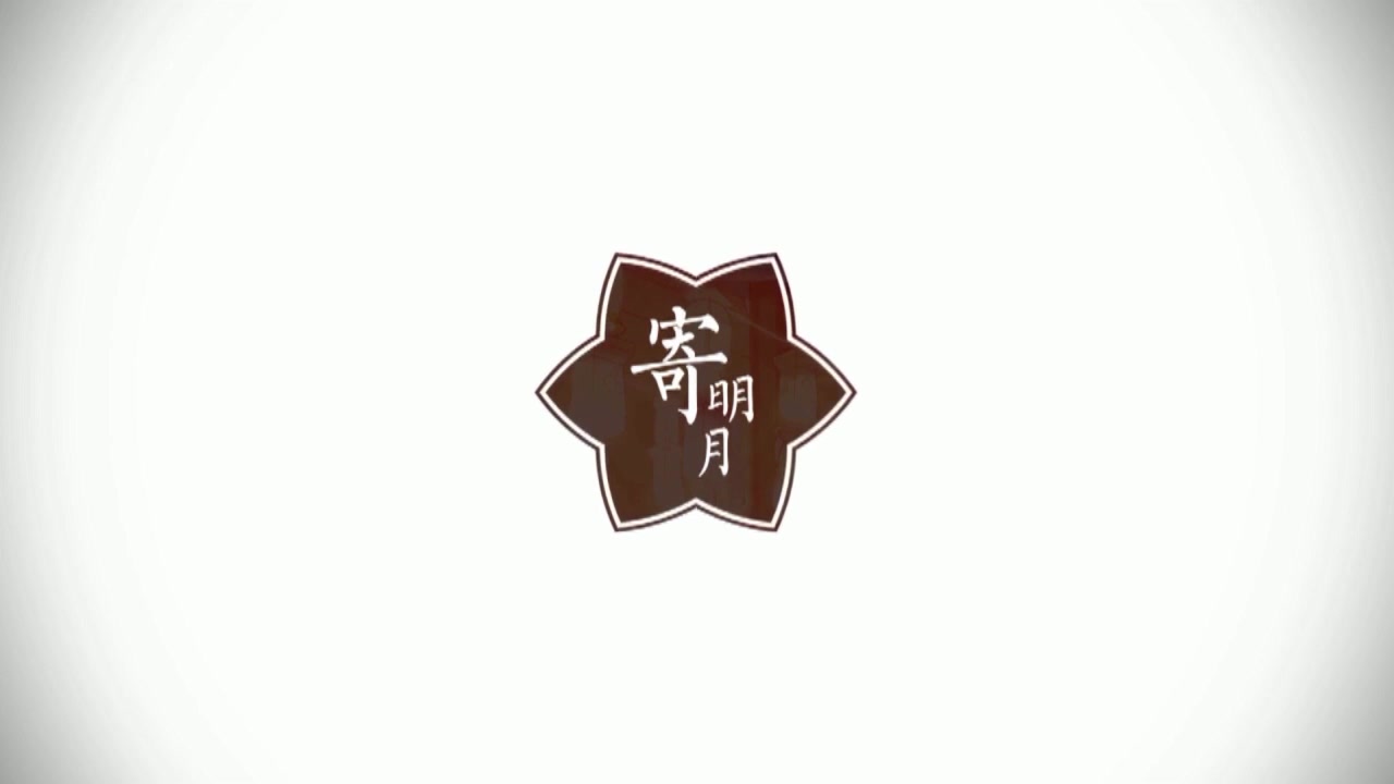 【铃九x沐暗】寄明月