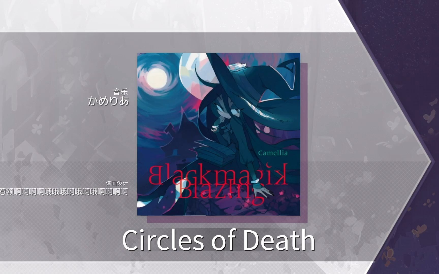 【Arcaea自制】Circles of Death FTR 11+