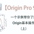 【Origin Pro 9.1】一个示例带你了解Origin基本操作（上）