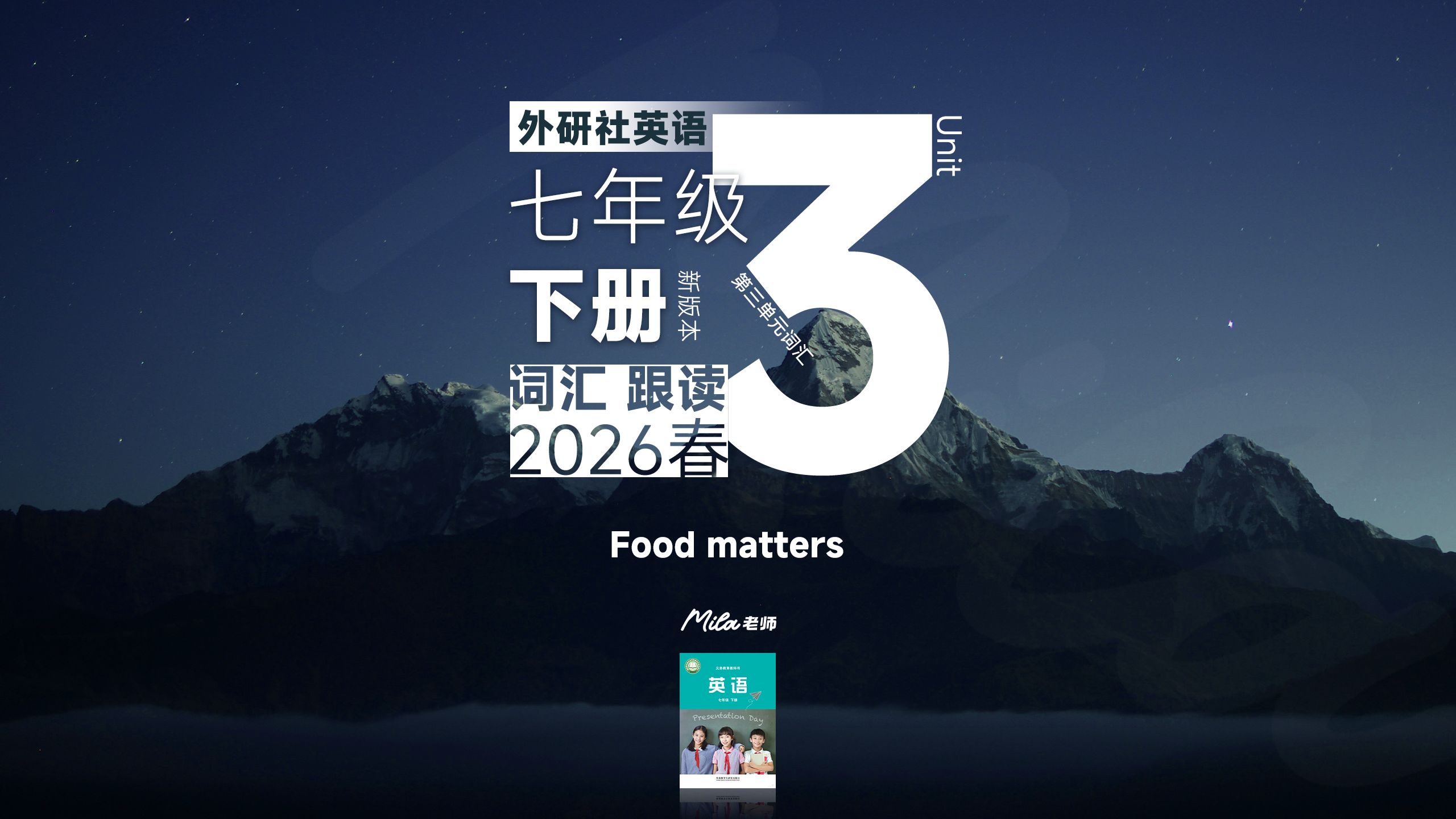 【2026春】外研社英语七年级下册初一下词汇跟读Unit3 Food matters