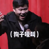 今日份快乐请查收 #脱口秀现场 #脱口秀爆梗名场面 #二狗脱口秀 #神级现场 #二狗