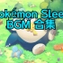 【OST】手游 Pokémon Sleep BGM合集