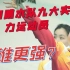 中国跳水队九大实力女运动员，你认为谁更强？（下）