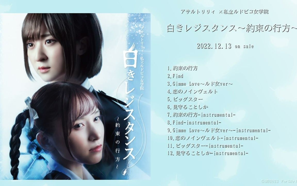 【OST原声碟/アサルトリリィ x 私立ルドビコ女学院】白きレジスタンス ～約束の行方～ CD 01 約束の行方