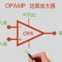 第32期 01 OPAMP运算放大器之反相输入端，共射极反相放大电路