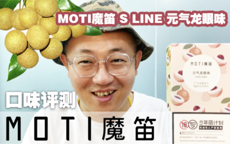 MOTI魔笛 S LINE 元气龙眼味 | 亿通哥开箱评测哔哩哔哩bilibili