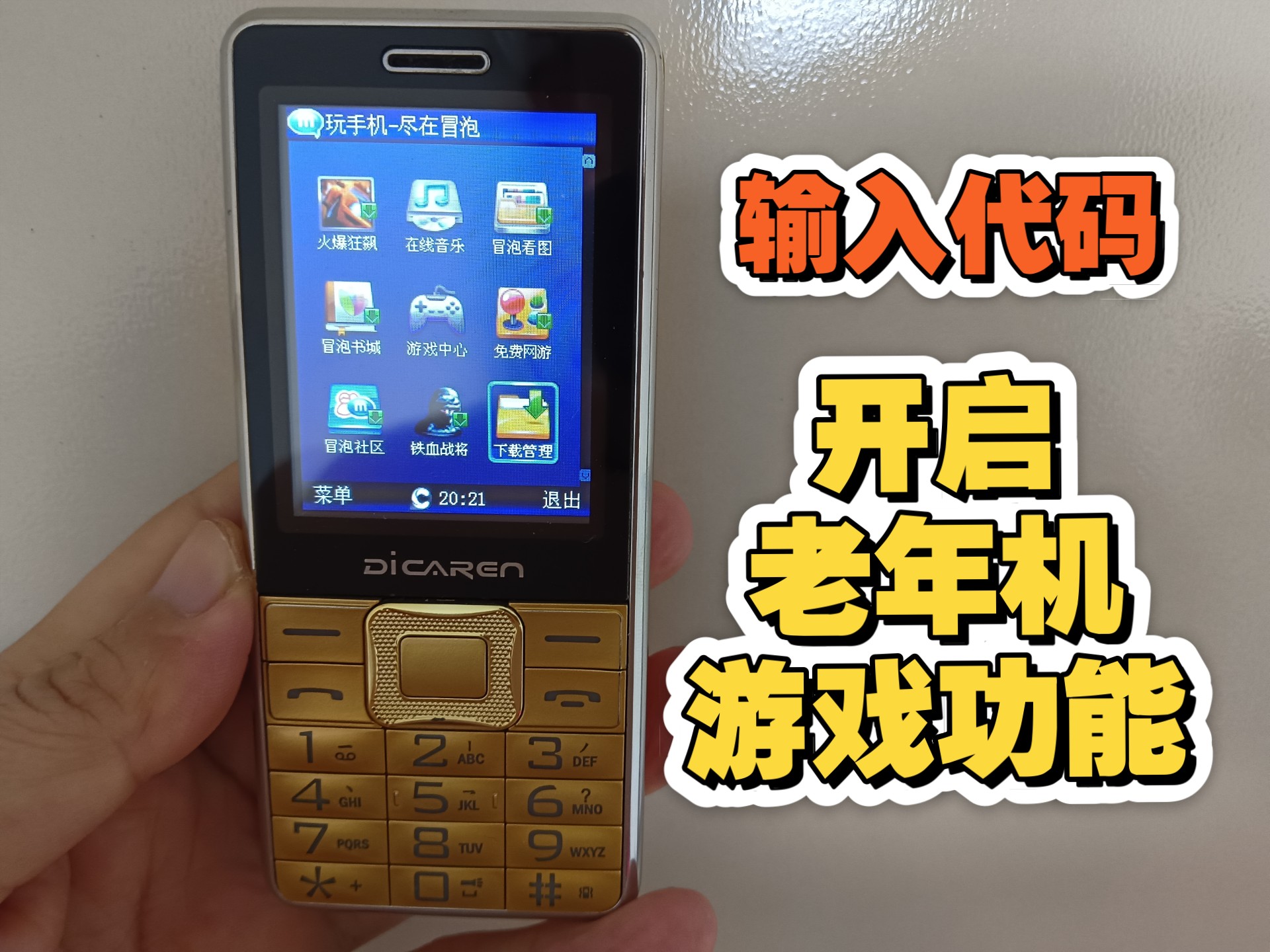 输入神秘代码，开启老年机隐藏游戏功能！