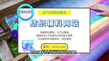 纺织辅料品牌网站如何搭建？