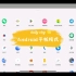 Android13平板模式-各应用的适配（引颈期盼Pixel Tablet）