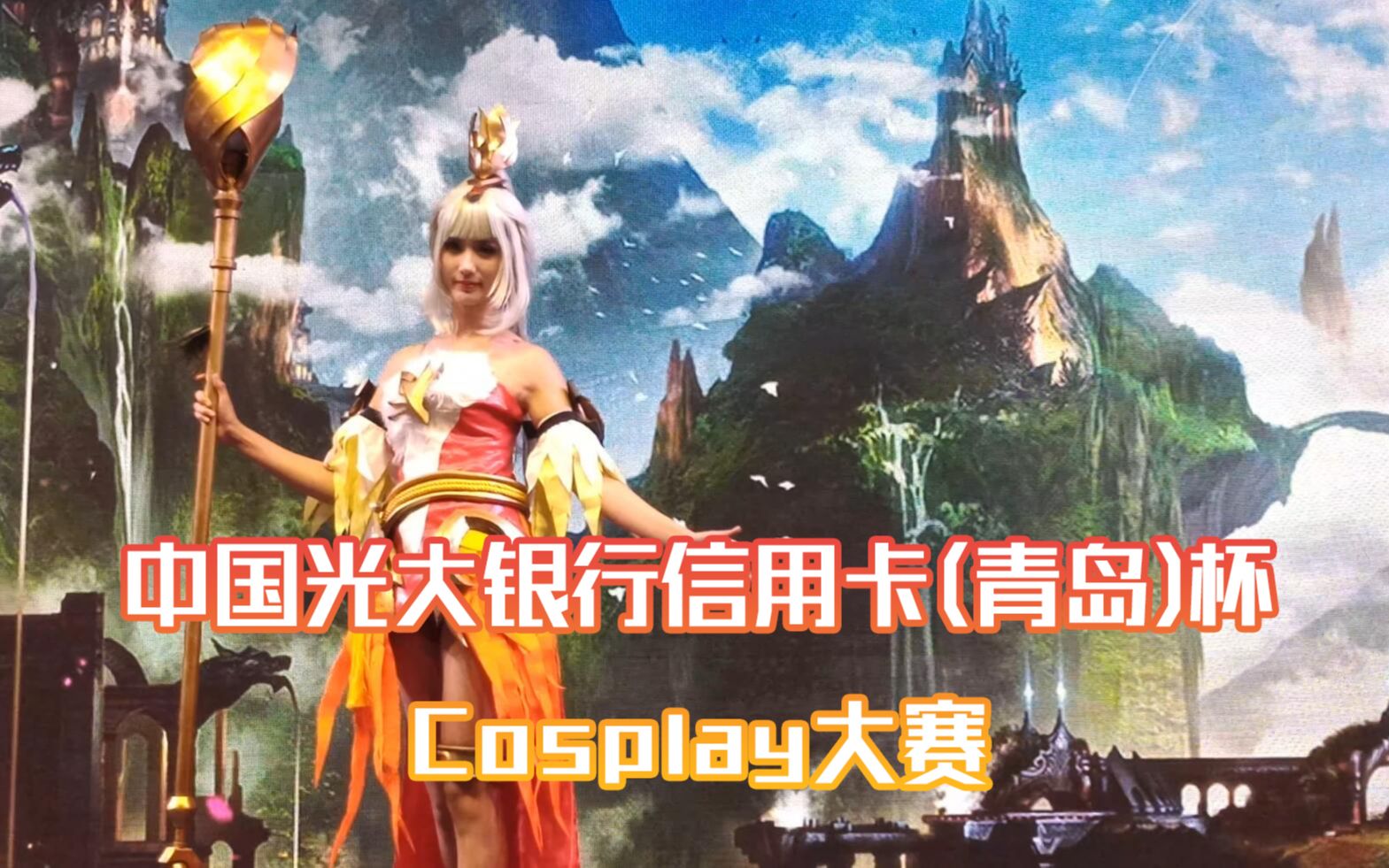 中国光大银行信用卡(青岛)杯Cosplay大赛哔哩哔哩bilibili