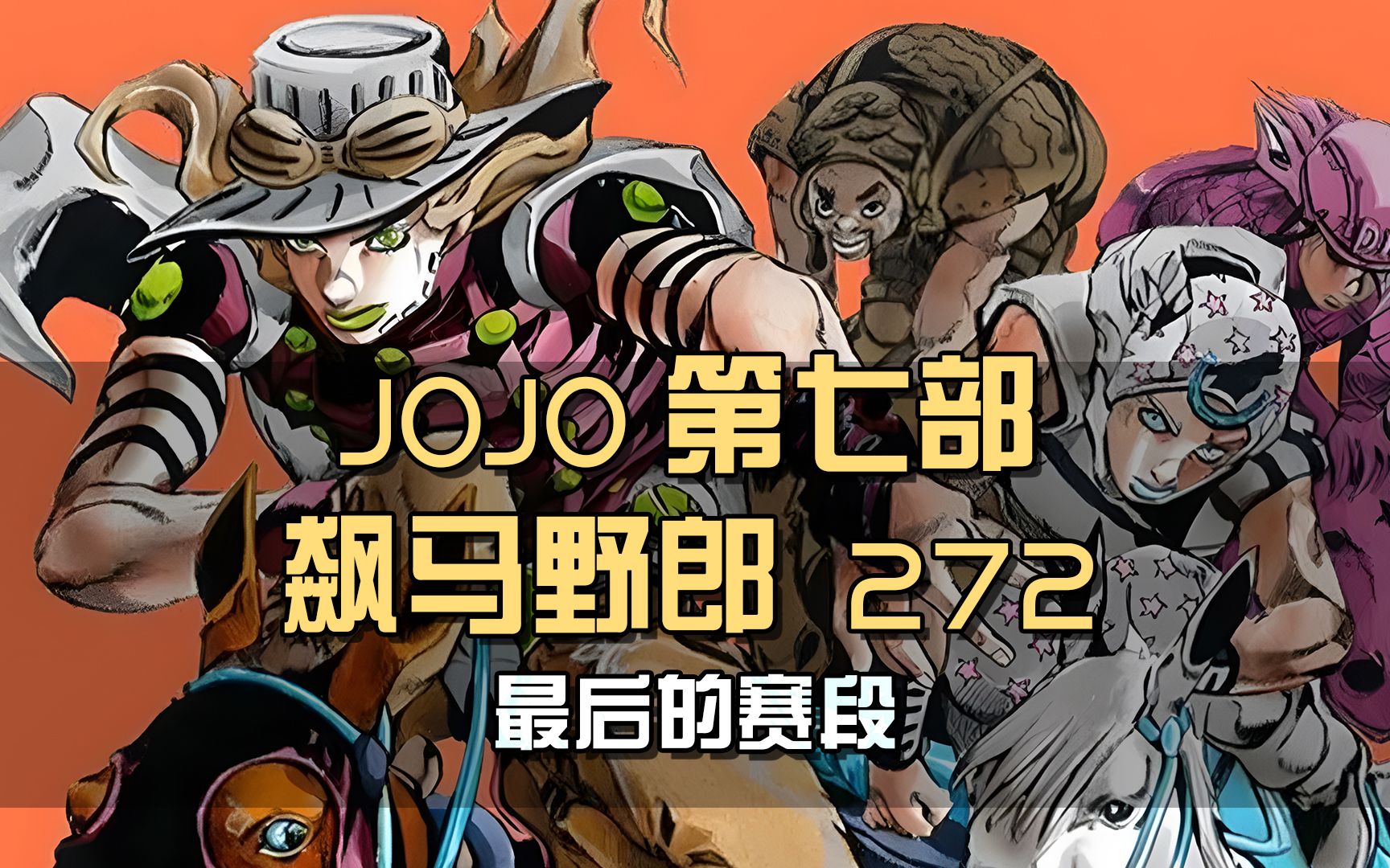 乔尼VS世界Dio，第九赛段即将开跑，最终的战斗已打响