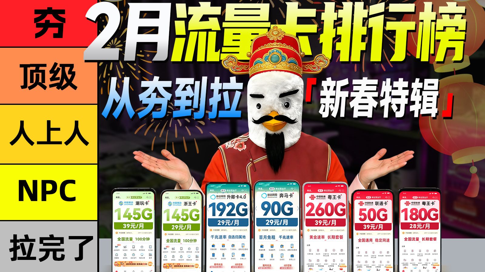 【新春特辑】2月流量卡排行榜，锐评年度旗舰从夯到拉，19-39元全价位，50-360G超大杯！2026流量卡推荐|广电电信移动联通流量卡|手机卡|电话卡|