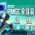 【2022PMGC】11月10日 小组赛第一周 Day1
