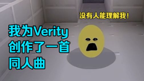 于是我为Verity制做了一首同人曲