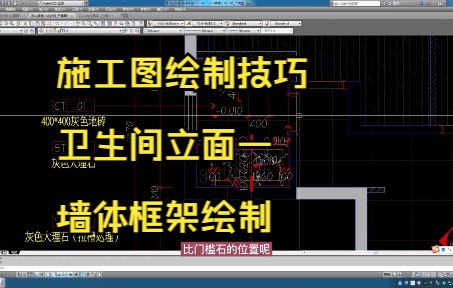 218.施工图绘制技巧丨卫生间立面一墙体框架绘制