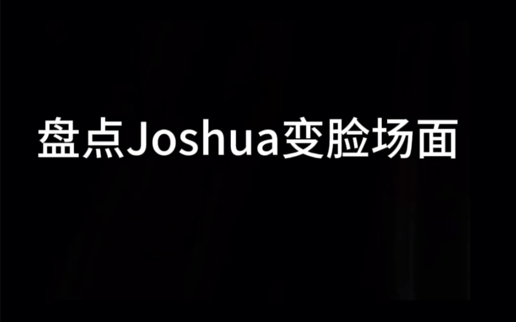 盘点一下Joshua黑脸名场面