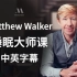 【大师课】[中英字幕]睡眠大师 马修·沃克Matthew Walker 讲述睡眠的科学
