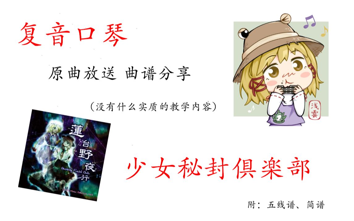 【东方口琴奏】【曲谱分享】少女秘封倶楽部哔哩哔哩bilibili