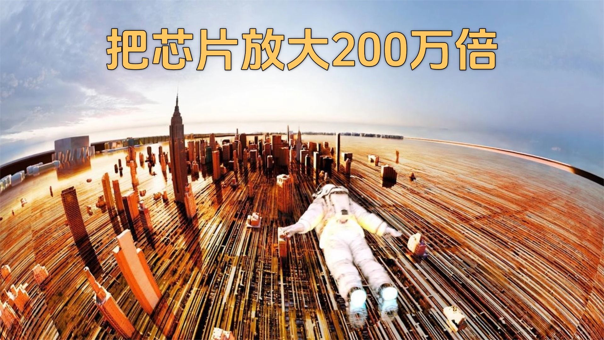 把芯片放大200万倍，更直观看懂它的工作原理