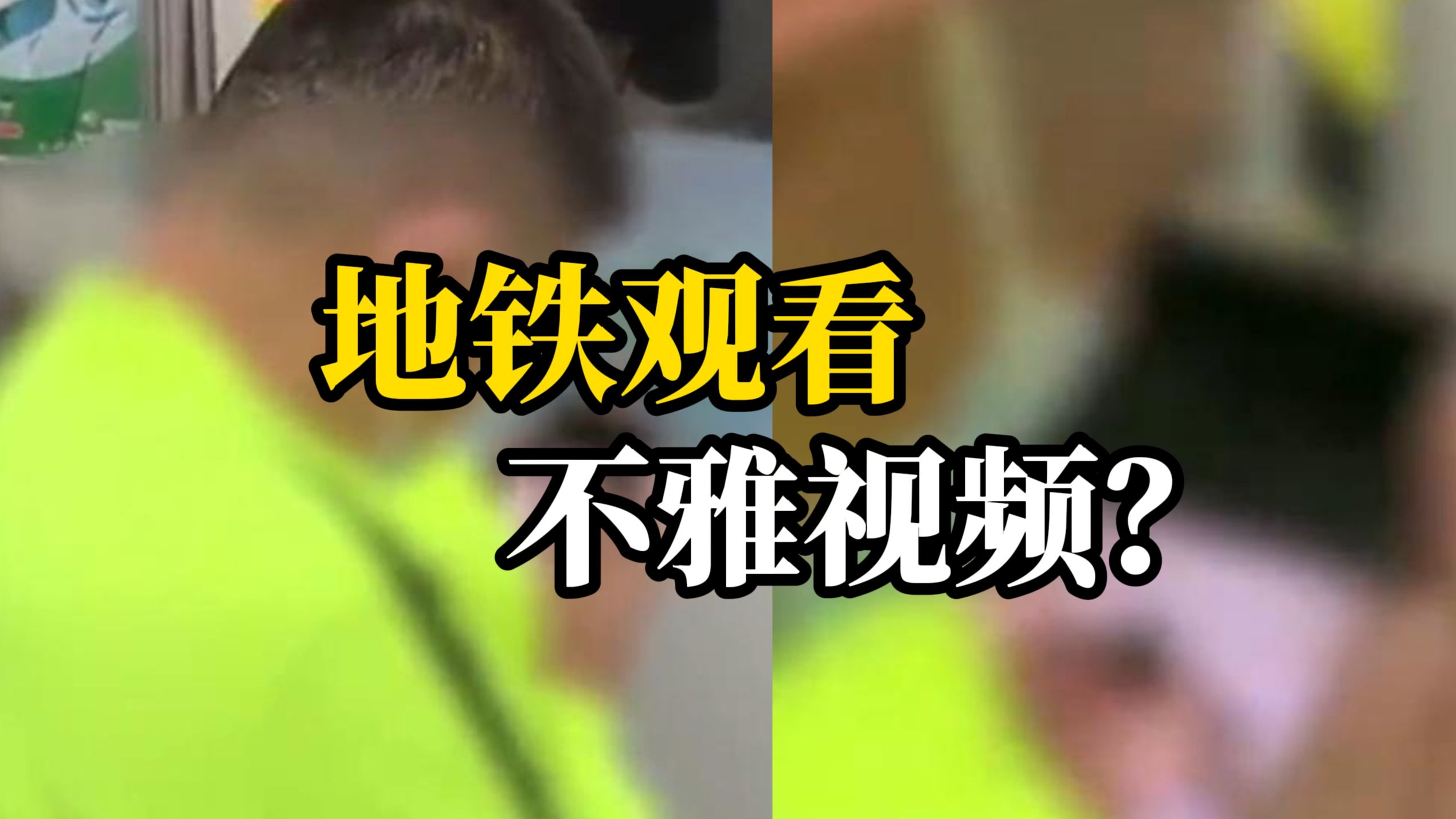 男子地铁车厢内观看淫秽视频,拍摄者:被工作人员拉出去后交给了警察哔哩哔哩bilibili