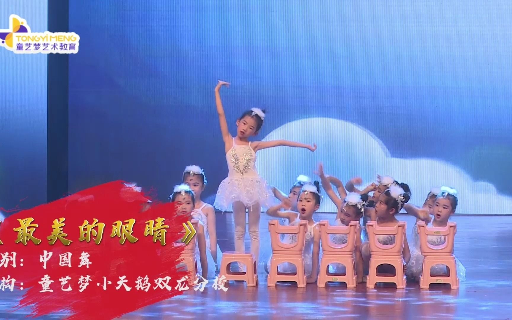 舞蹈剧目少儿完整版最美的眼睛幼儿舞蹈中国舞