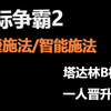 星际争霸2 快捷施法/智能施法设置技巧与实际应用（改文档
