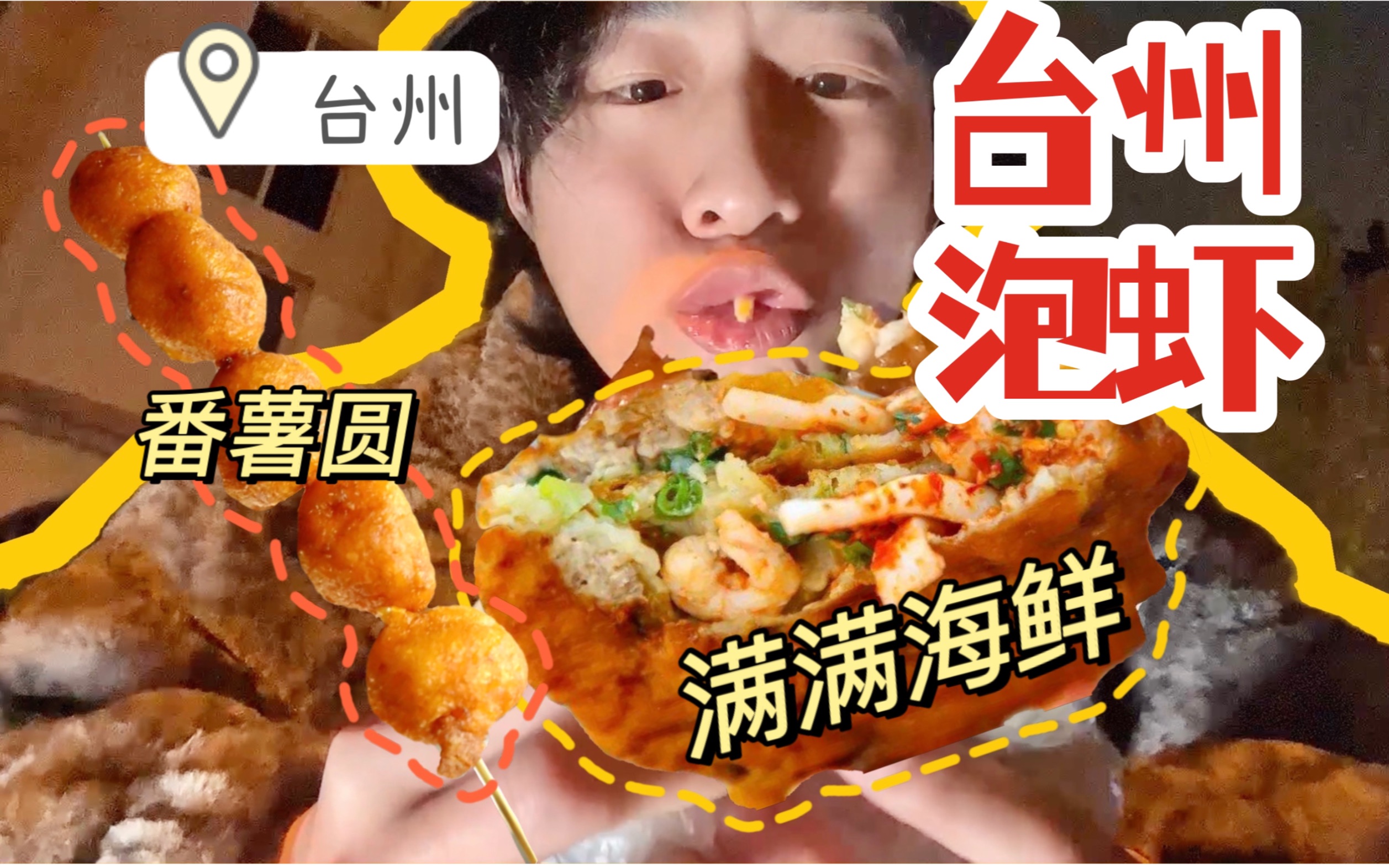 台州必吃的「泡虾」！满满的海鲜和肉！|台州美食3