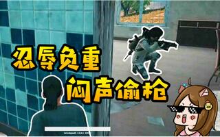 《吃鸡bug》路路吃鸡班45：吃鸡界007？忍辱负重闷声偷枪！(视频)