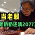 陈金英：90岁老太太，用10年还完2077万债务，罗永浩称她为偶像